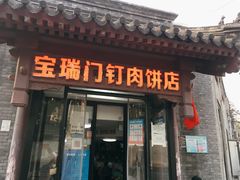 门面-宝瑞门钉肉饼店