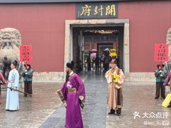 -开封府