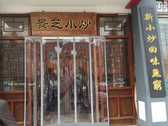 门面-景芝小炒(蓉花路店)