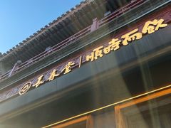 -长春堂顺时而饮(前门店)
