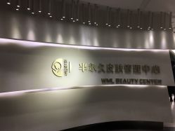 -薇漫里纹眉半永久连锁品牌