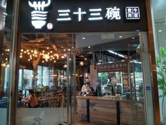 门面-三十三碗黄牛肉面(东原1891店)