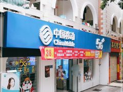 -中国移动(思明厦大芙蓉动感地带品牌店)
