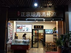 门面-拾光里·清补凉(骑楼老街店)