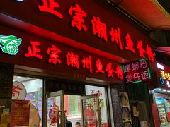 门面-正宗潮州鱼蛋粉(长寿西路店)