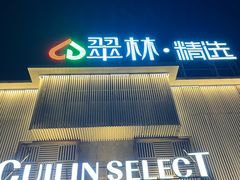 -翠林精选·洗浴·餐饮·住宿(江东大道店)