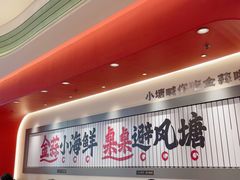 -避风塘·金牌店·夜宵(金玉兰店)
