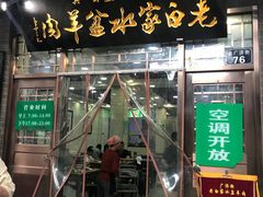 门面-老白家水盆羊肉