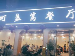 -灯盏窝餐厅