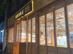 -遇见拿破仑(熙南里店)