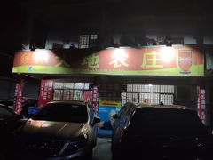 门面-大地农庄(逢沙大道店)