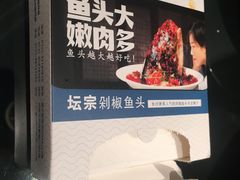 -坛宗剁椒鱼头(河西王府井店)