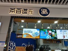 -茶百道(铜梁万达广场店)