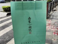 -南宋胡记(杭州体育场路店)