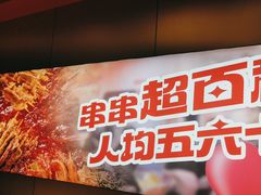 -宏姐串串香(征仪路店)