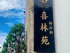 -喜林苑·稻田餐厅(品相府店)
