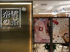 门面-奈雪的茶(新天地广场PRO店)