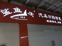 -鲨鱼皮汽车凹陷玻璃修复(静安店)