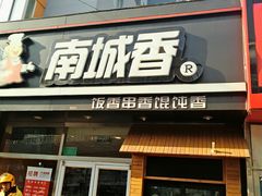 门面-南城香(四路通店)