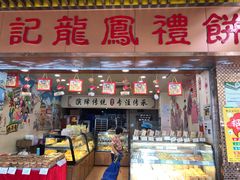 门面-赞记龙凤礼饼(龙津路店)