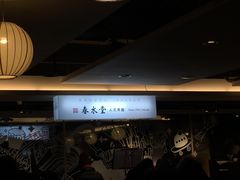 -春水堂人文茶馆(站前店)