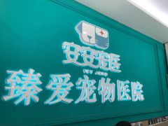 -安安宠医·臻爱宠物医院·宠保定点(营门口路分院)