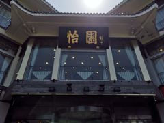 -怡园饭店-餐厅(四望亭店)