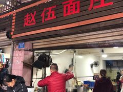 门面-赵伍面庄(松石大道店)