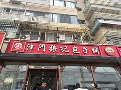-津门张记包子铺(华昌道店)