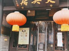 门面-天兴居(鲜鱼口街店)