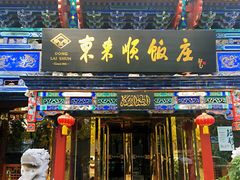 门面-东来顺饭庄(天坛店)
