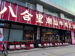 -八合里潮汕鲜牛肉火锅(吉大店)