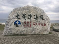 -七星潭蓝天广场