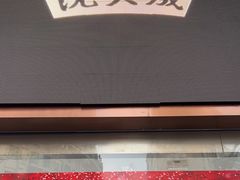 -沈大成(南京东路店)