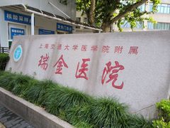 -瑞金医院-门诊部