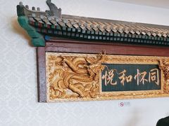 -同和居(什刹海店)