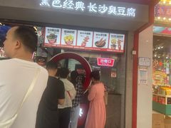 -黑色经典臭豆腐·湖南特产(坡子街店)