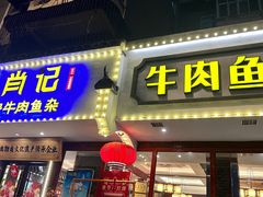 -肖记公安牛肉鱼杂馆·省级非物质文化遗产(三角路直营店)