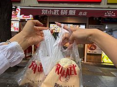 -刘小武·锅魁(总店)
