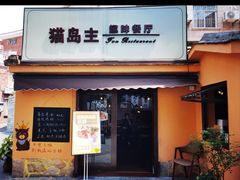 -猫岛主趣味餐厅(鼓浪屿店)