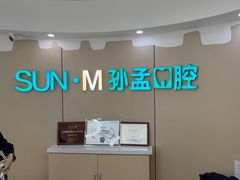 -孙孟口腔医院(中润大道店)