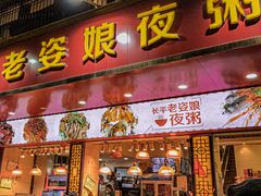 门面-长平老姿娘夜粥(平东一街店)