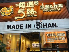 -前进5路汉堡炸鸡(昙华林店)