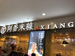 -阿香米线(龙岗万科广场店)