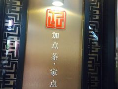 -TPLUS茶家(上海商城南京西路店)