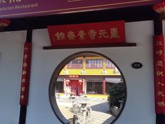 -重元寺香积厨素斋馆