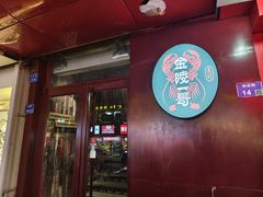 -金陵一哥龙虾馆(三牌楼总店)
