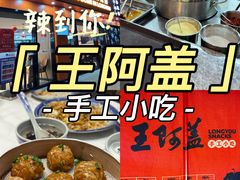 -王阿盖手工小吃(遂昌店)