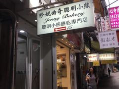 -珍妮曲奇聪明小熊(上环店)