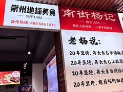-南街杨记·麻辣烫